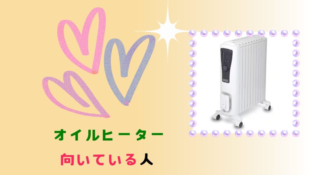 オイルヒーターがおすすめの人