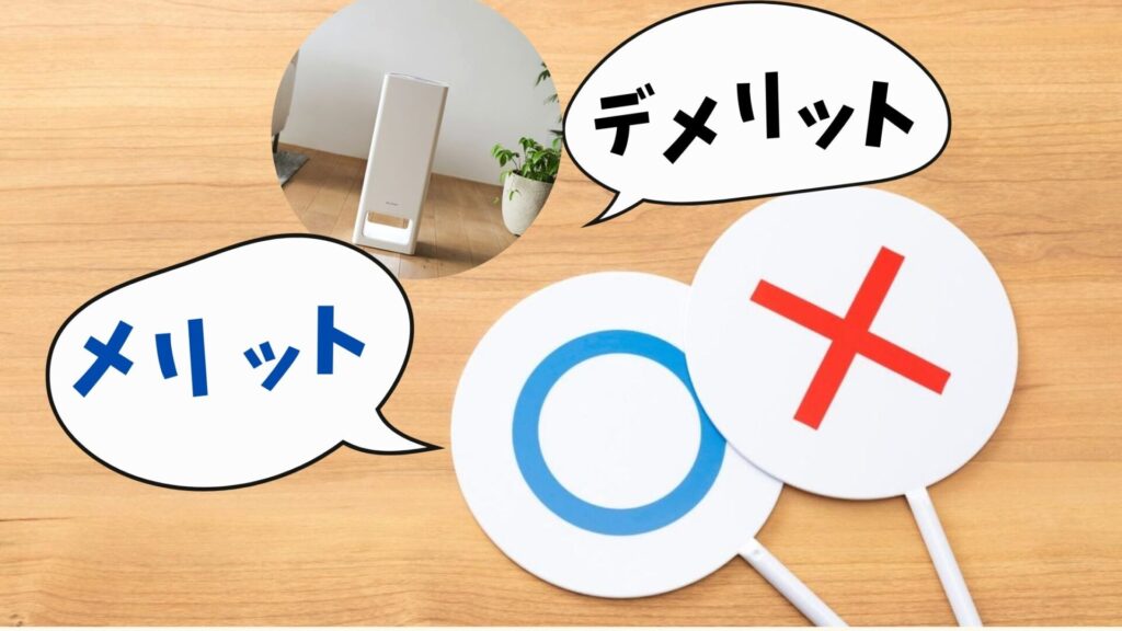 バルミューダ ザ・ピュアのメリット・デメリット