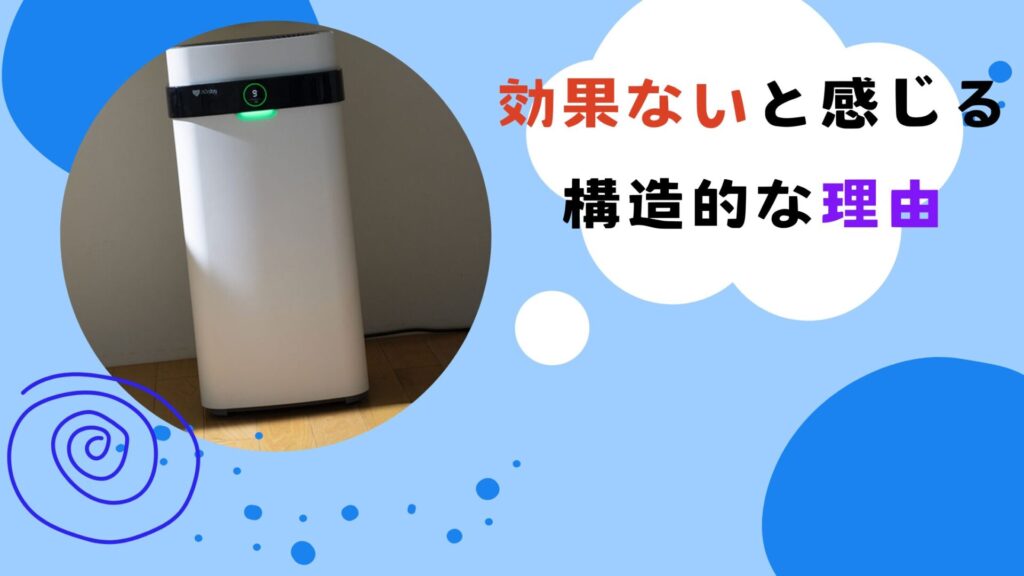 エアドック 効果ないと感じる構造的な理由