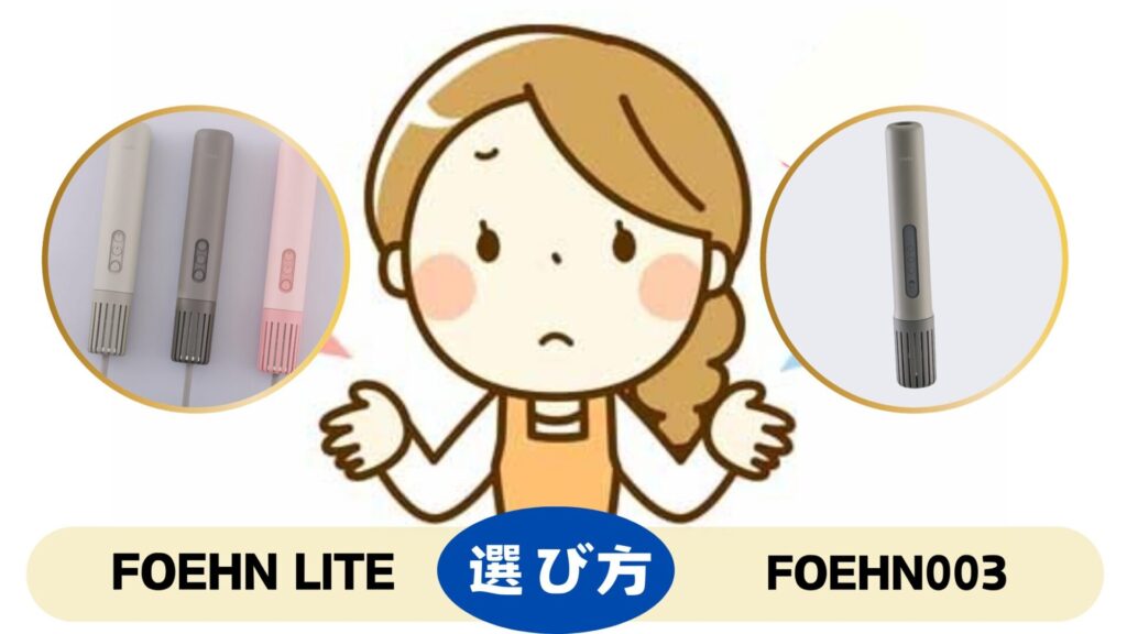 カドー 布団乾燥機 ライトとFOEHN003の選び方 後悔しないポイント