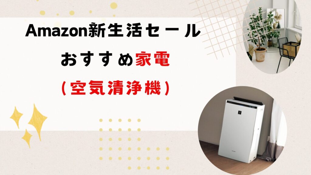 Amazon 新生活セールでおすすめ家電（空気清浄機）