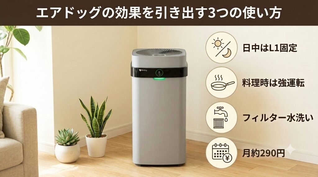 エアドッグ効果引き出す３つの使い方