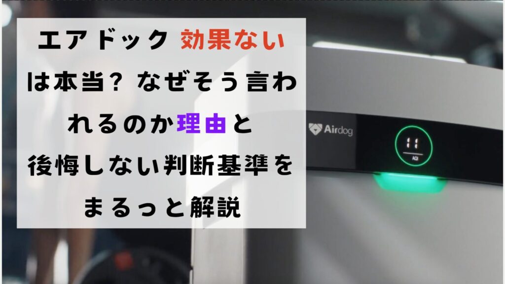 エアドック 効果ないは本当？なぜそう言われるのか理由と後悔しない判断基準をまるっと解説