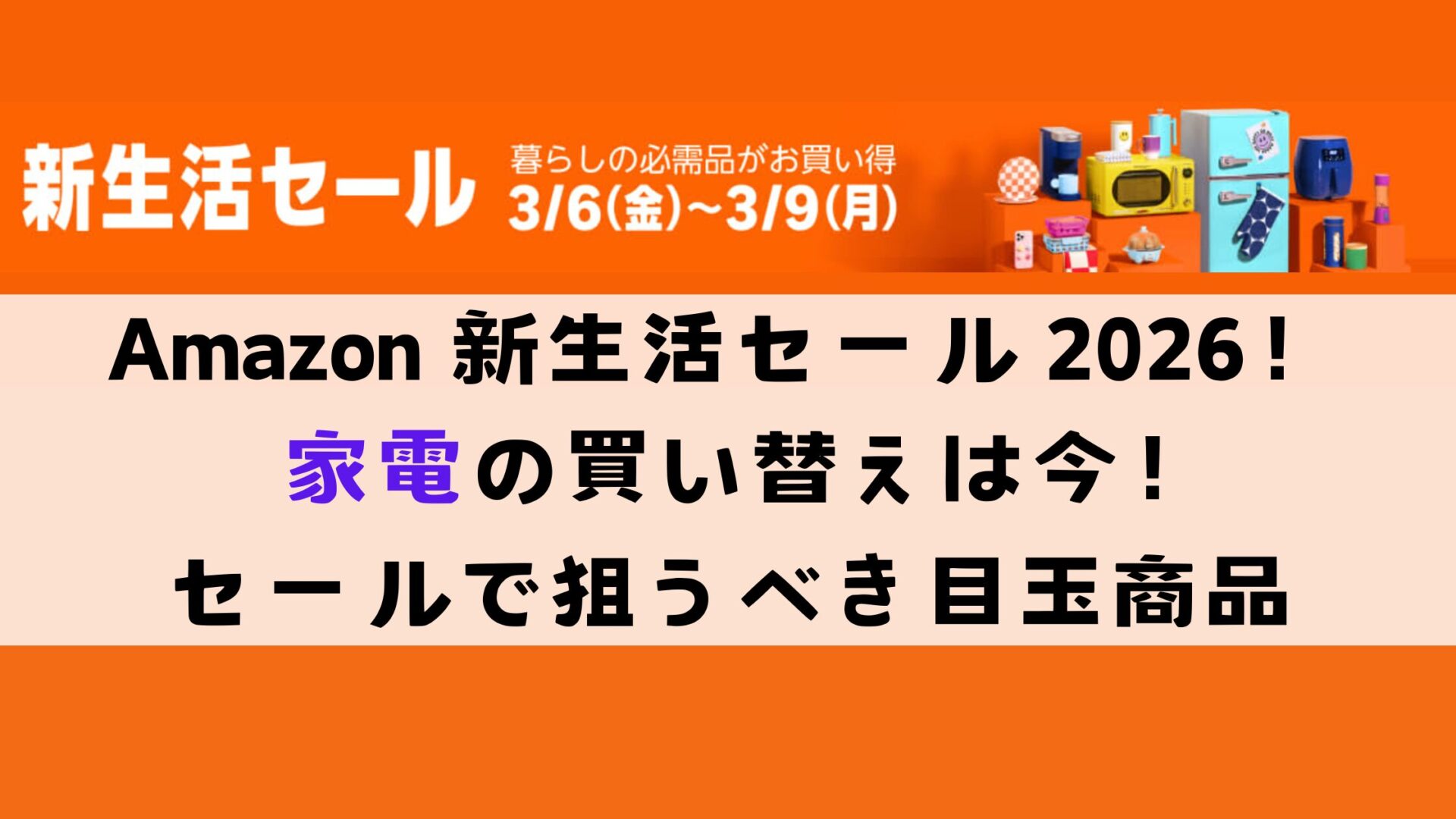 Amazon 新生活セール 2026｜家電の買い替えは今！先行セールで狙うべき目玉商品まるっと解説