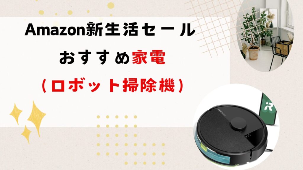 Amazon 新生活セールでおすすめ家電（ロボット掃除機）