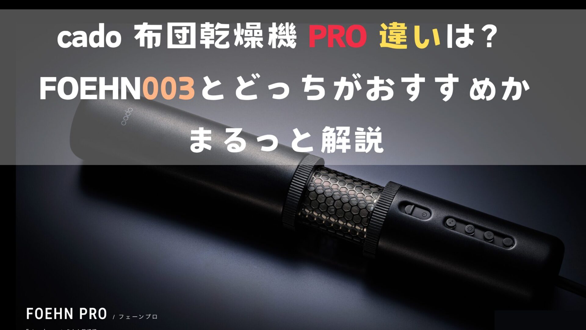 cado 布団乾燥機 pro 違いは?FOEHN003とどっちがおすすめかまるっと解説