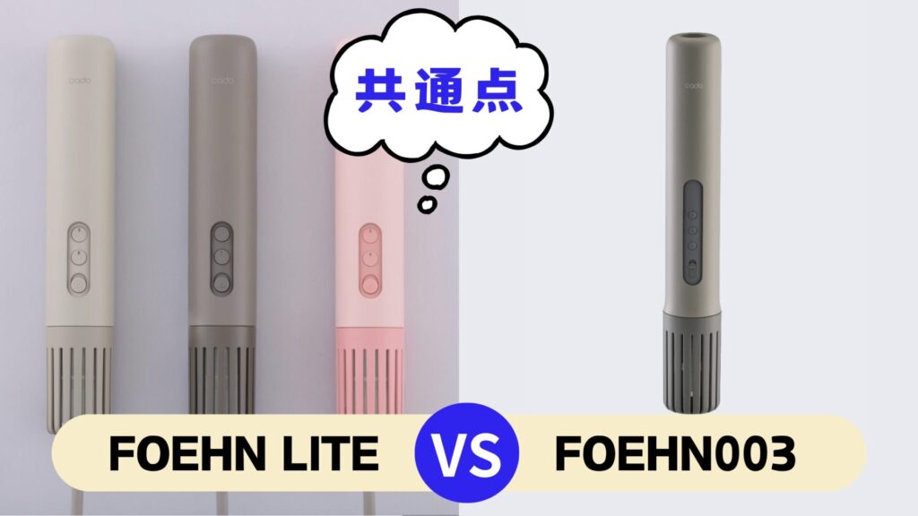 カドー 布団乾燥機 ライトとFOEHN003の共通スペックと共通機能