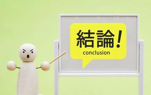 結論