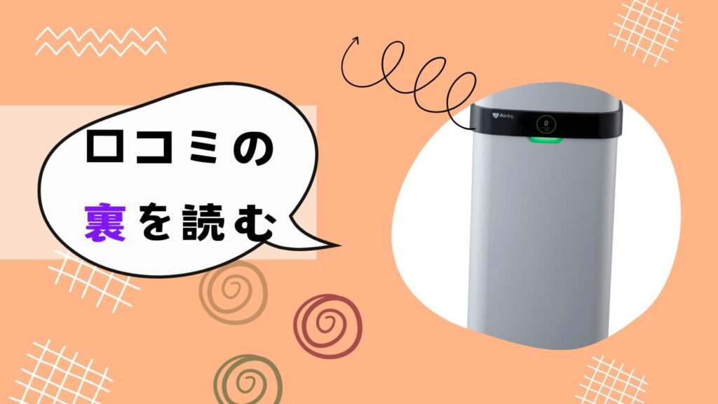 エアドック 効果ない口コミの裏を読む