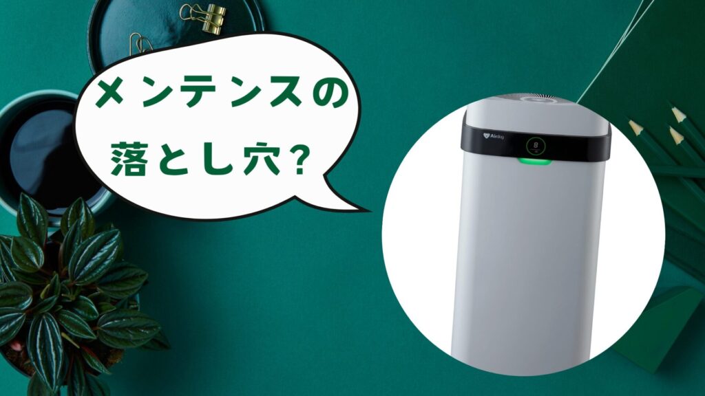 エアドック 効果ないはメンテナンスの落とし穴もある