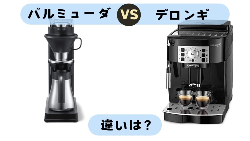 バルミューダ デロンギ 違い