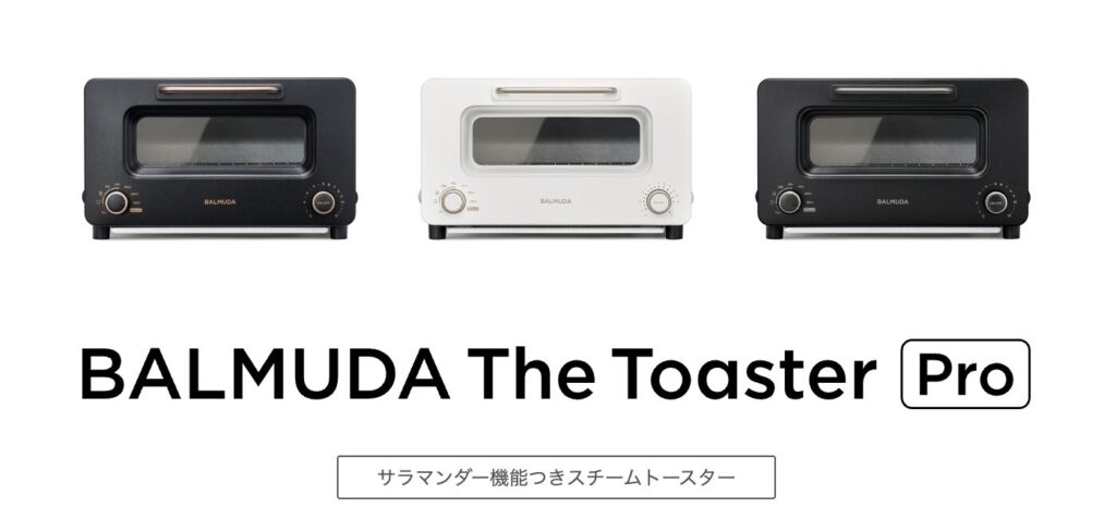 バルミューダトースターPro3色