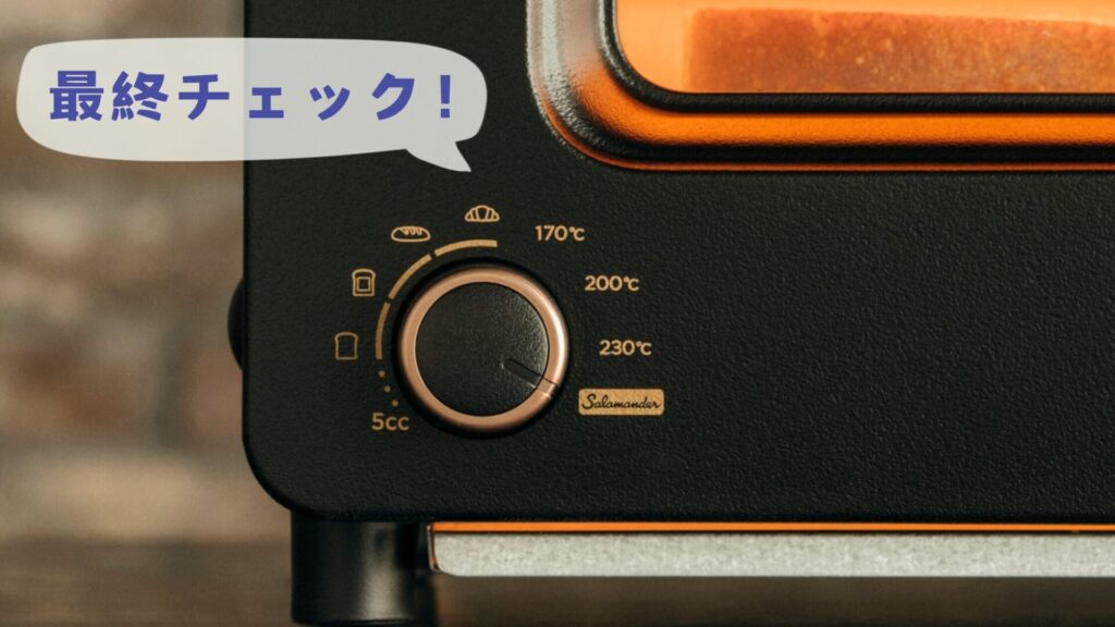 バルミューダサラマンダーは必要か最終チェック