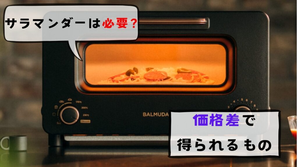 バルミューダサラマンダーは必要か7,700円の価格差で得られるもの