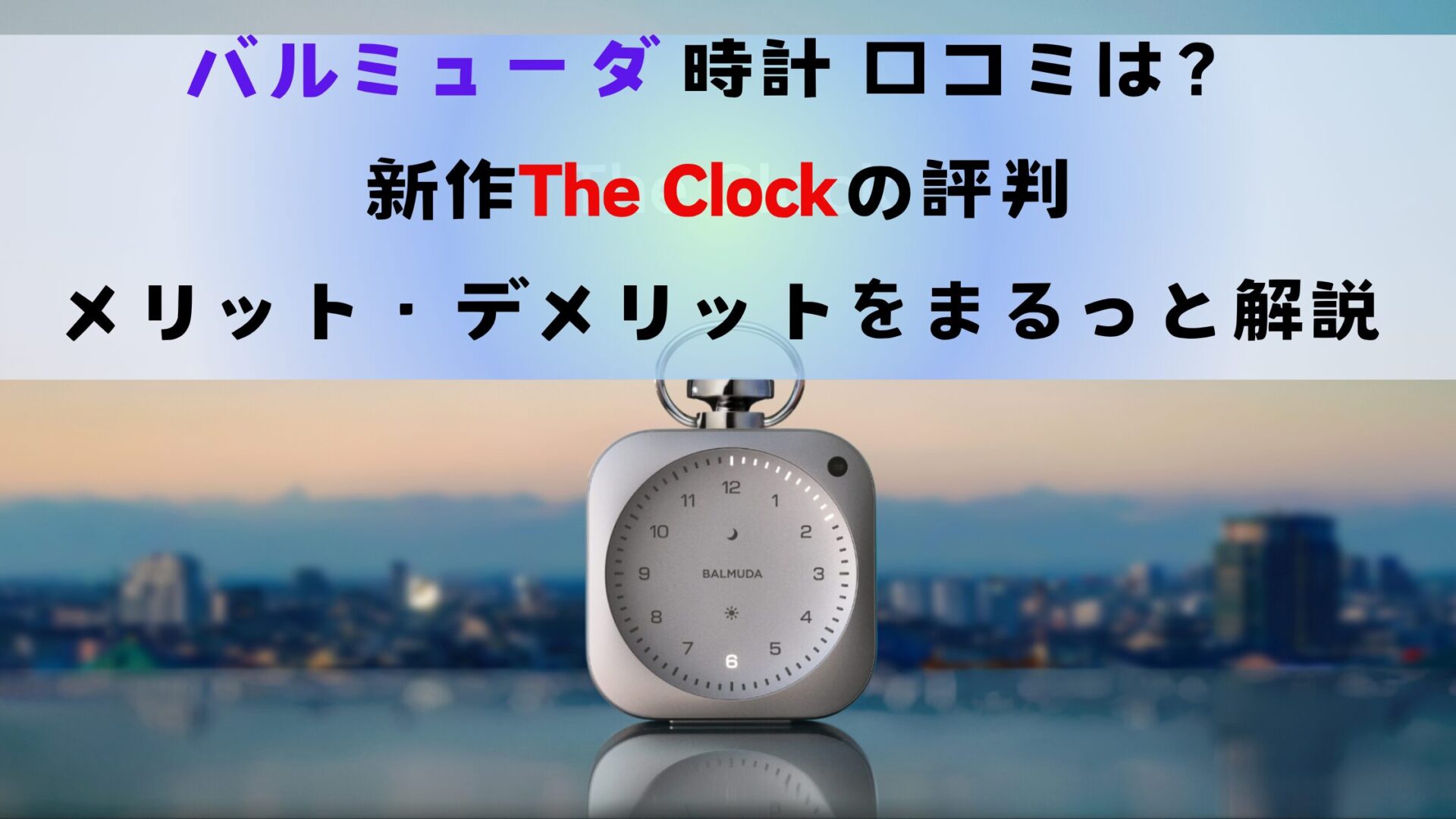バルミューダ 時計 口コミは？新作The Clockの評判・メリット・デメリットをまるっと解説