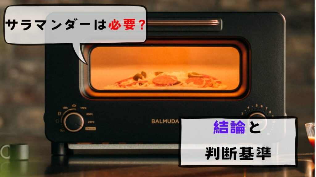 バルミューダ サラマンダーは必要か結論と判断基準