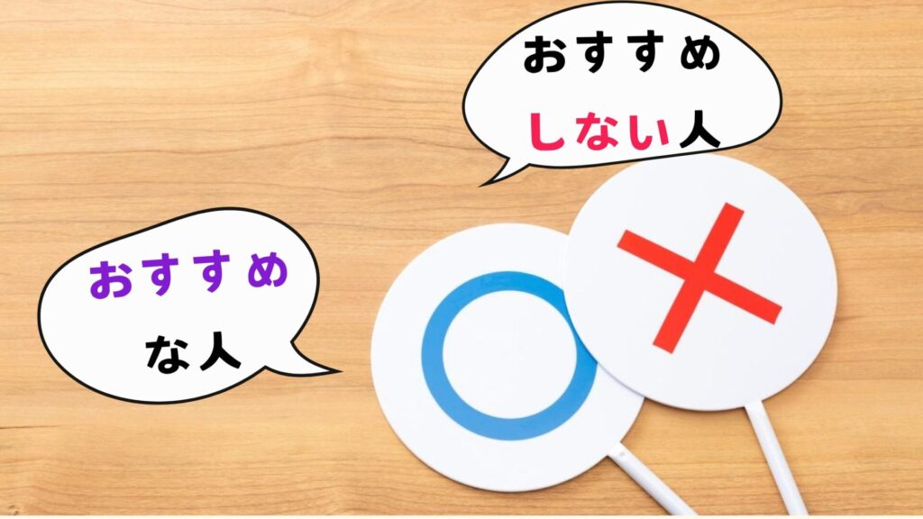 おすすめな人・おすすめしない人