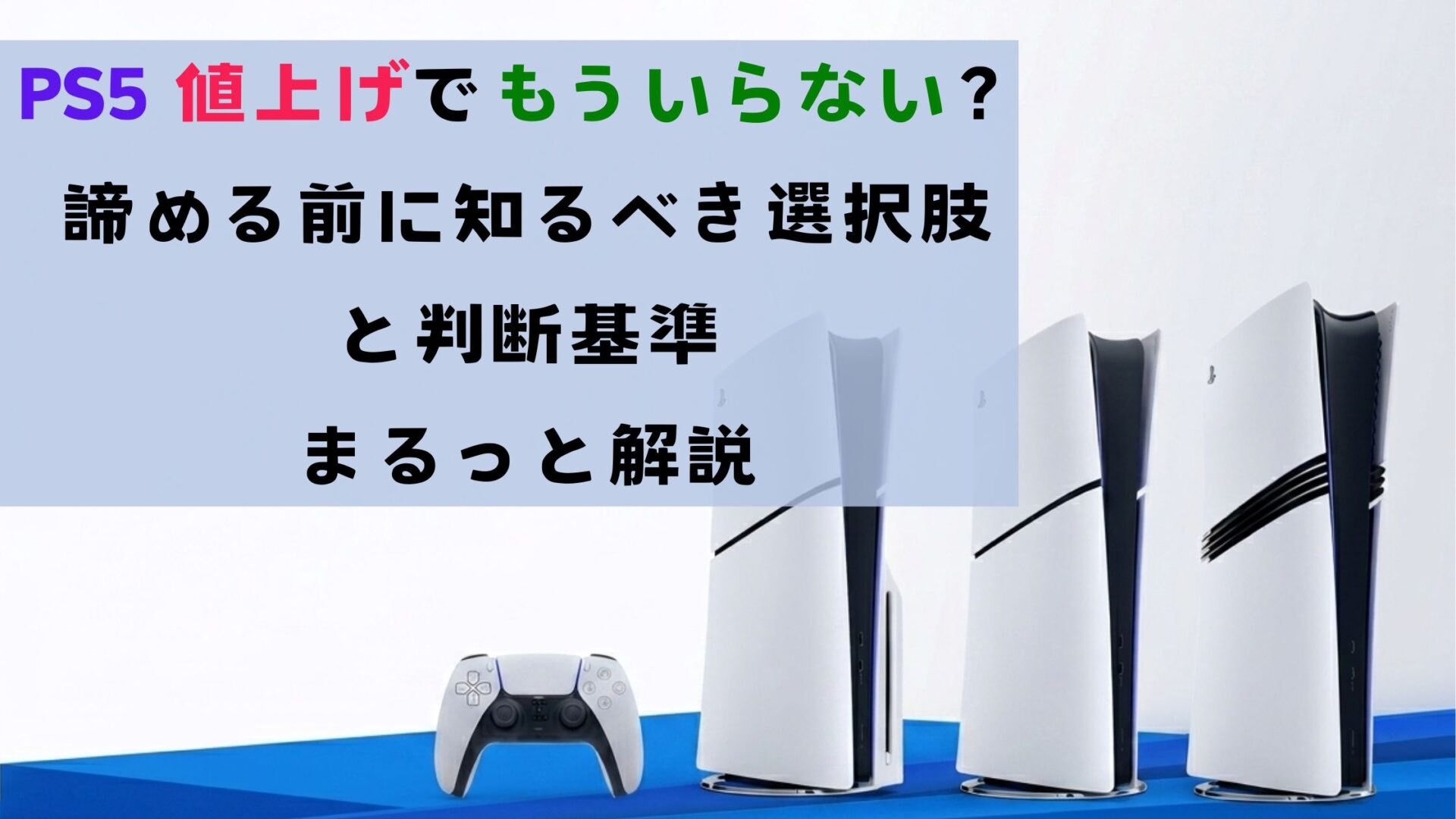 PS5 値上げでもういらない？諦める前に知るべき選択肢と判断基準をまるっと解説