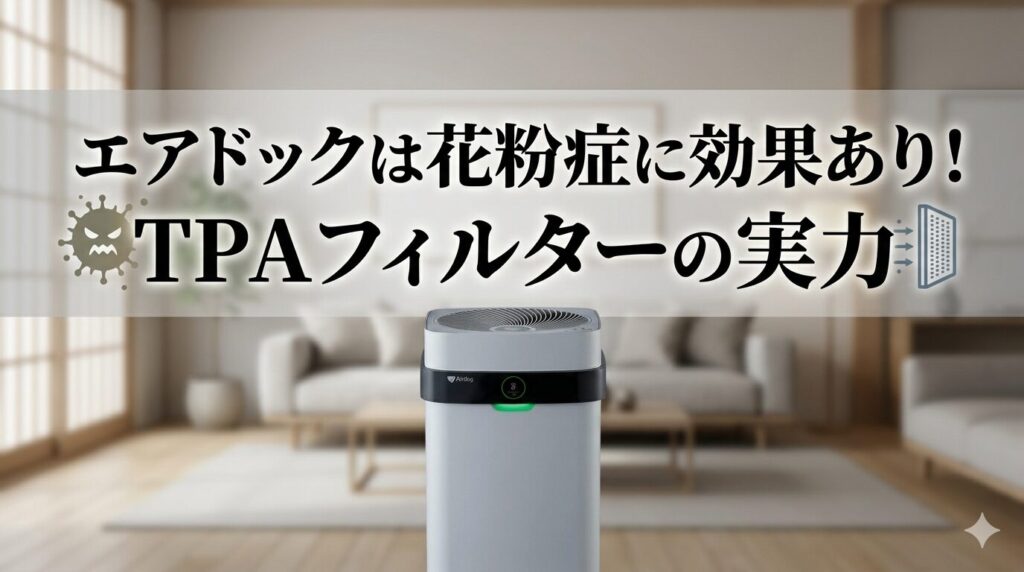 エアドックは花粉症に効果あり！TPAフィルターの実力