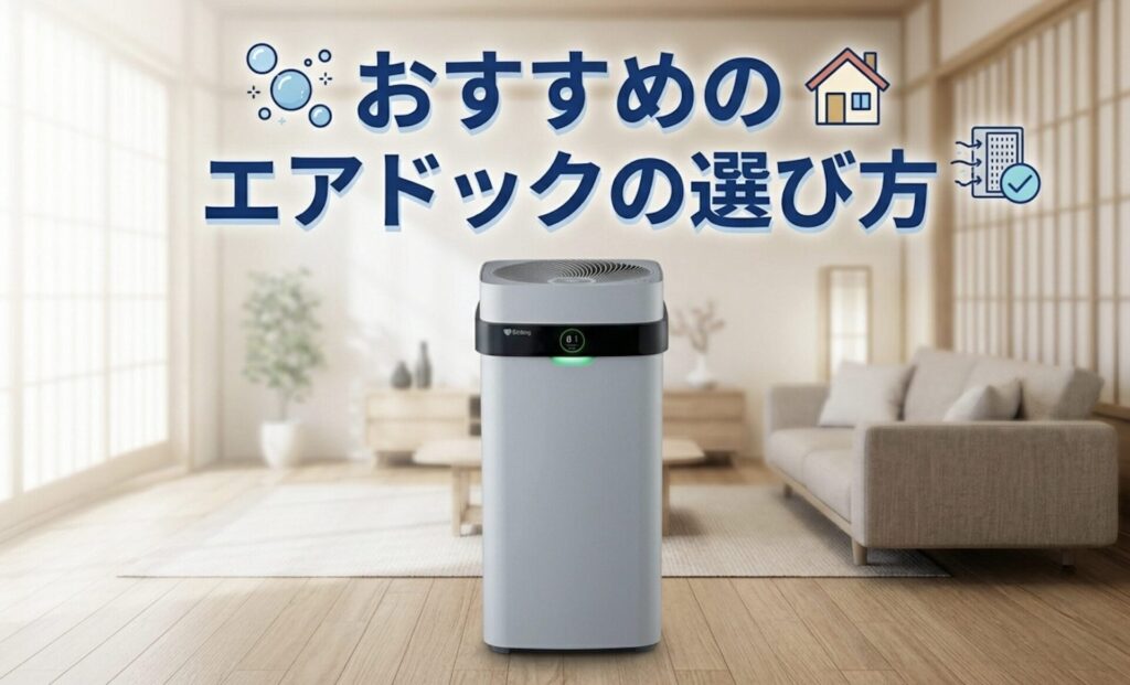 おすすめのエアドックの選び方