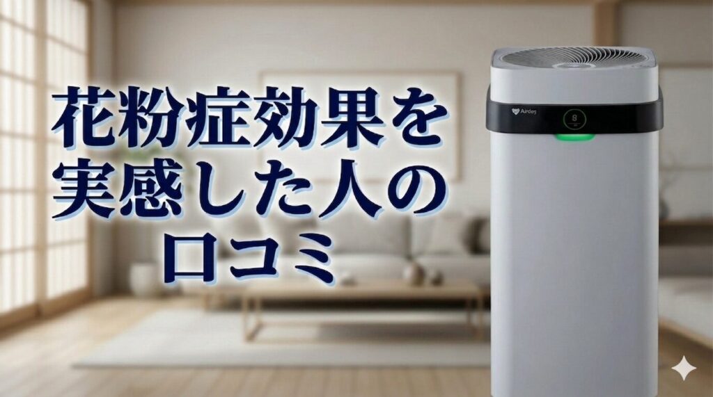 エアドックの花粉症効果を実感した人の口コミは本当か