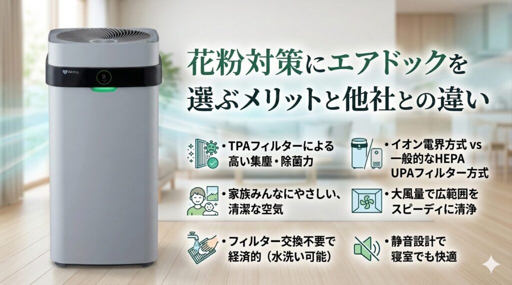 花粉対策にエアドックを選ぶメリットと他社との違い