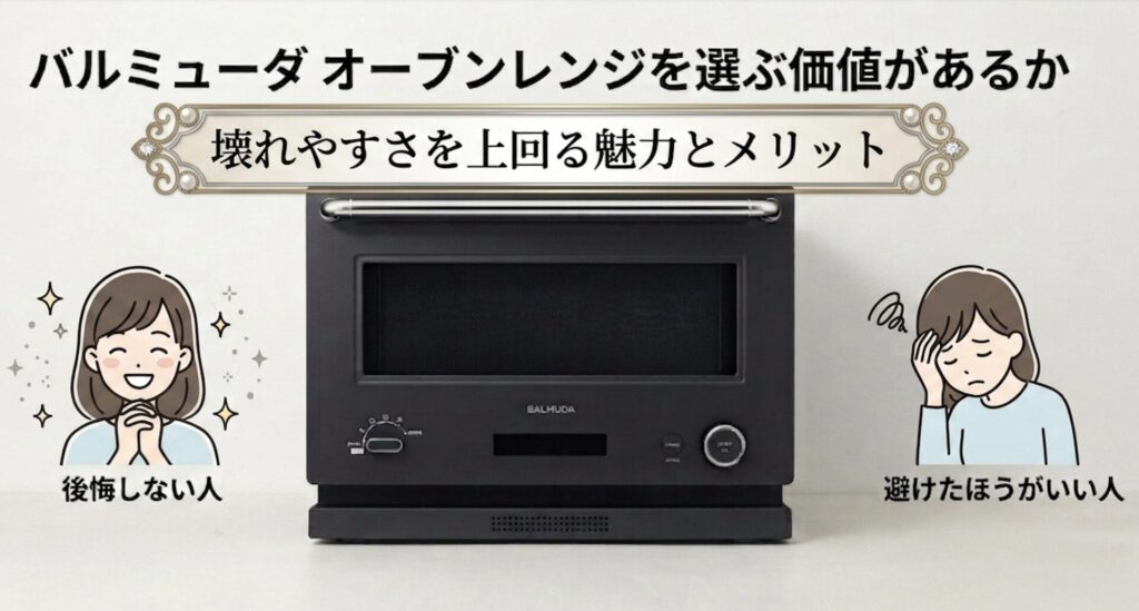 それでもバルミューダ オーブンレンジを選ぶ価値があるのか