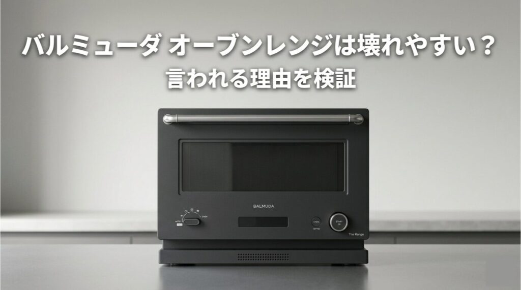 バルミューダ オーブンレンジは壊れやすい?言われる理由を検証