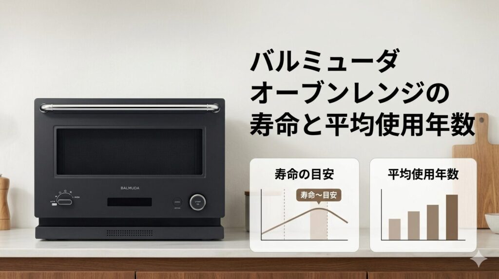 バルミューダ オーブンレンジの寿命と平均使用年数