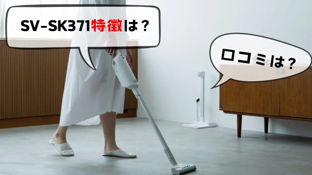 SV-SK371(紙パック式)の特徴と口コミ