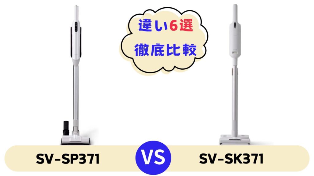 かるピカ違い6選SV-SP371とSV-SK371を徹底比較