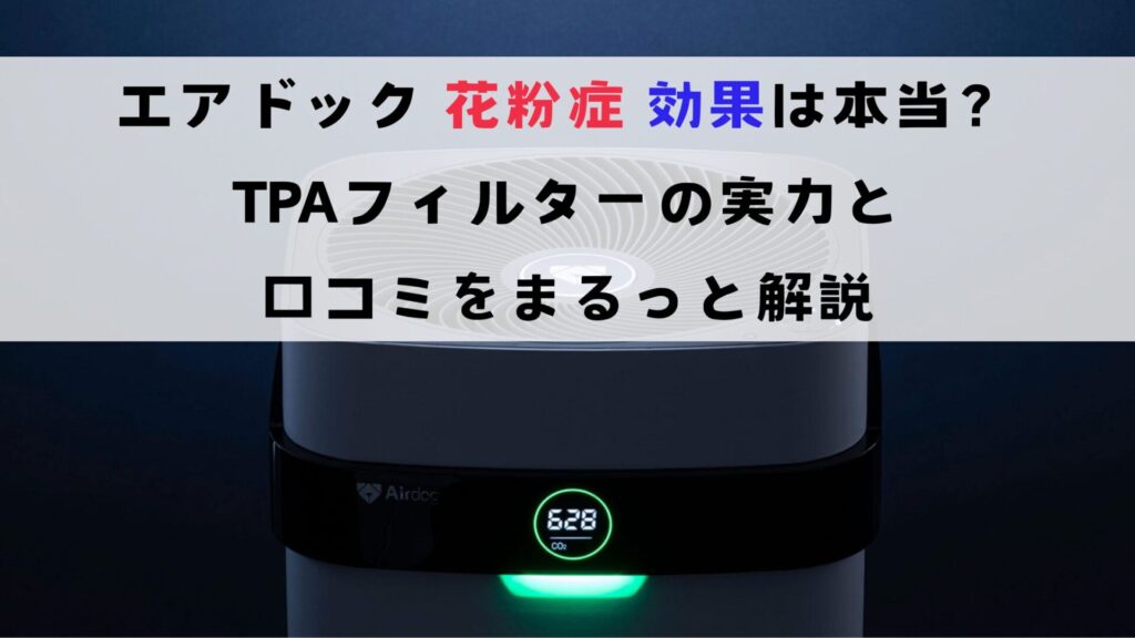 エアドック 花粉症 効果は本当？TPAフィルターの実力と口コミをまるっと解説