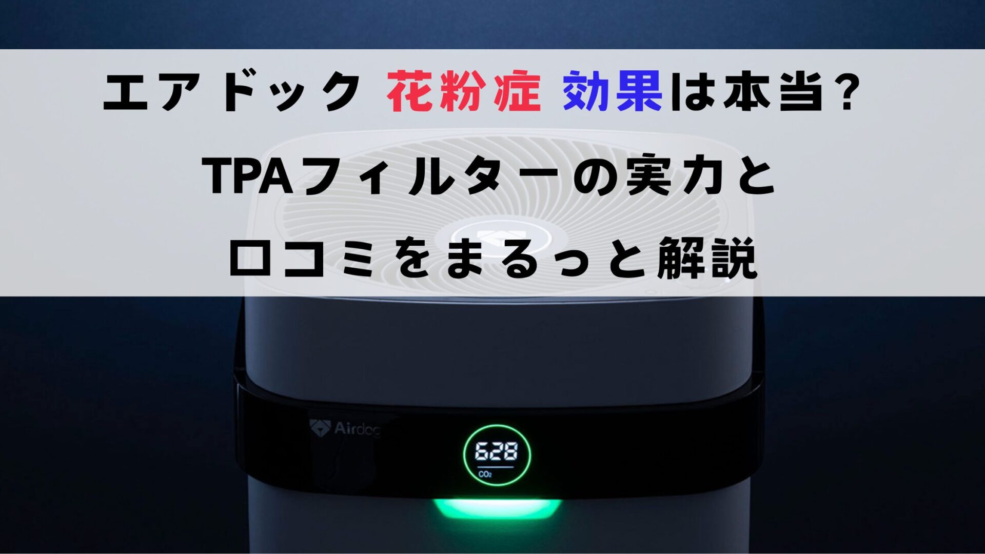 エアドック 花粉症 効果は本当？TPAフィルターの実力と口コミをまるっと解説