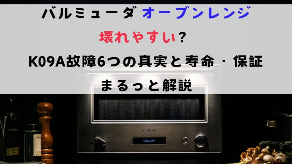 バルミューダ オーブンレンジは壊れやすい？K09A故障6つの真実と寿命・保証をまるっと解説