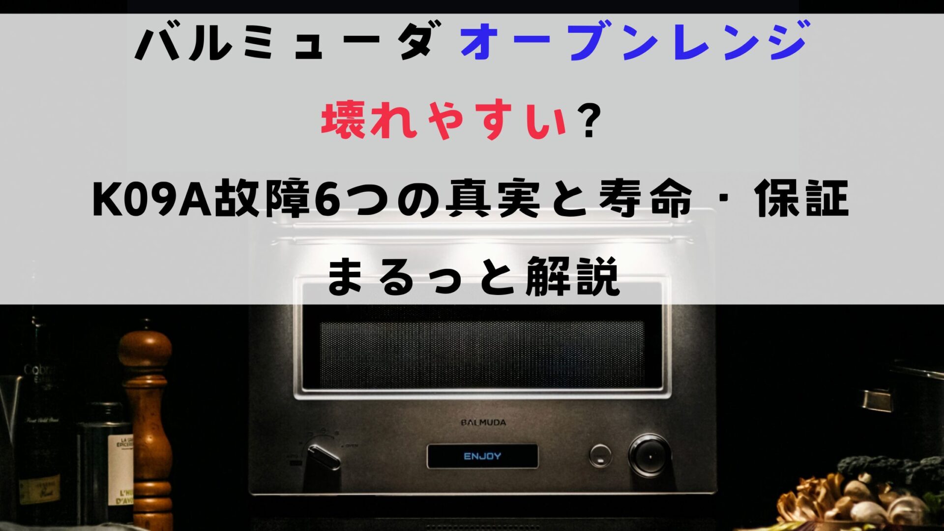 バルミューダ オーブンレンジは壊れやすい？K09A故障6つの真実と寿命・保証をまるっと解説