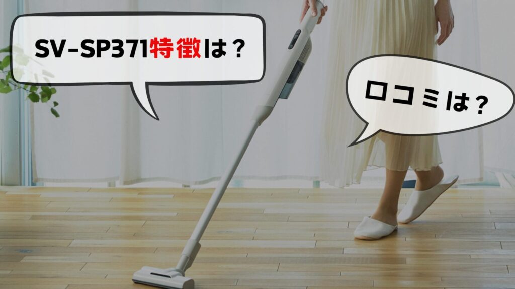  SV-SP371(サイクロン式)の特徴と口コミ