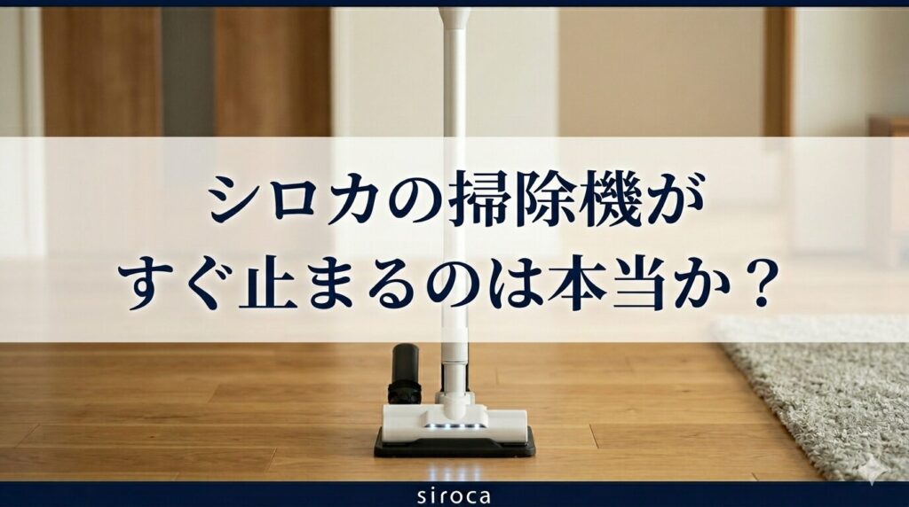 シロカの掃除機がすぐ止まるのは本当か?