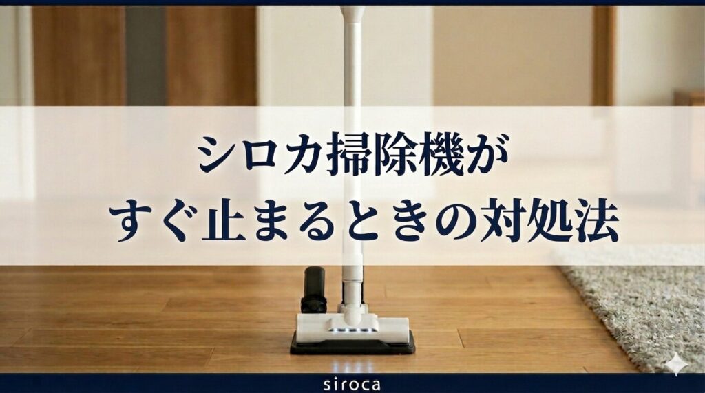 シロカ掃除機がすぐ止まるときの対処法