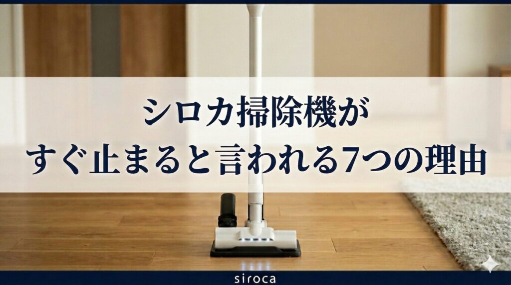 シロカ掃除機がすぐ止まると言われる7つの理由