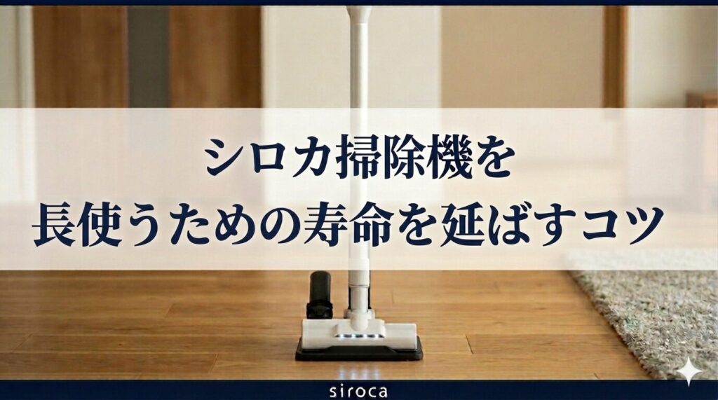 シロカ掃除機を長く使うための寿命を延ばすコツ