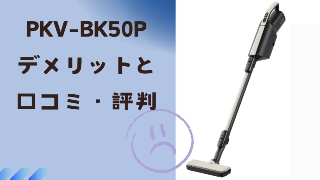 PKV-BK50Pのデメリットと口コミ・評判