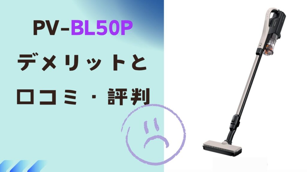 PV-BL50Pの特徴とデメリット・口コミ
