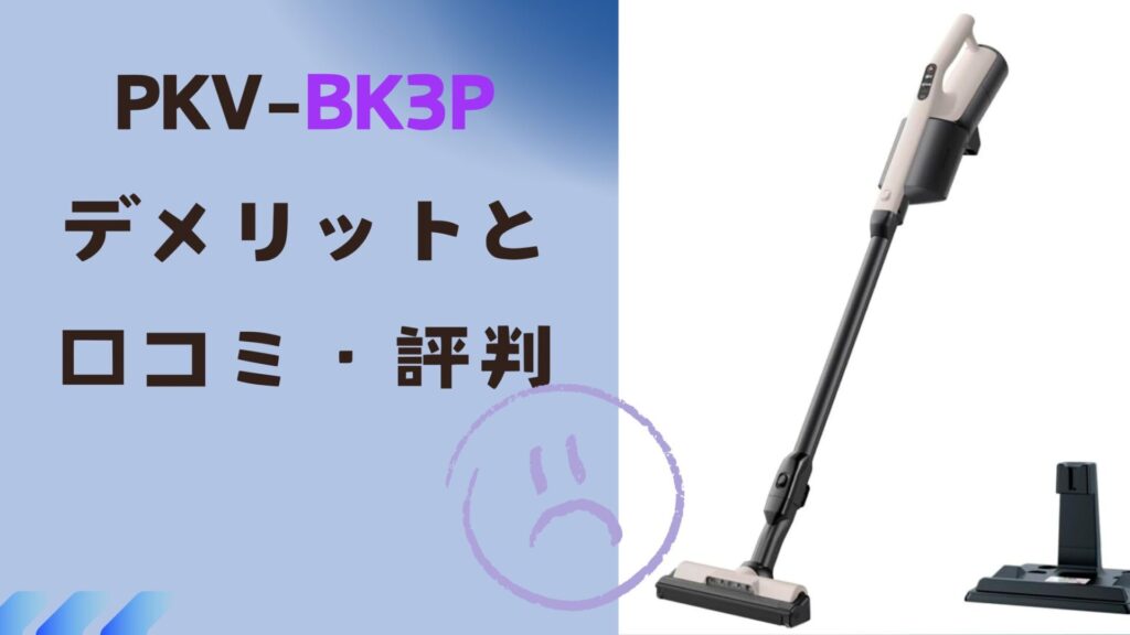PKV-BK3Pのデメリットと口コミ・評判