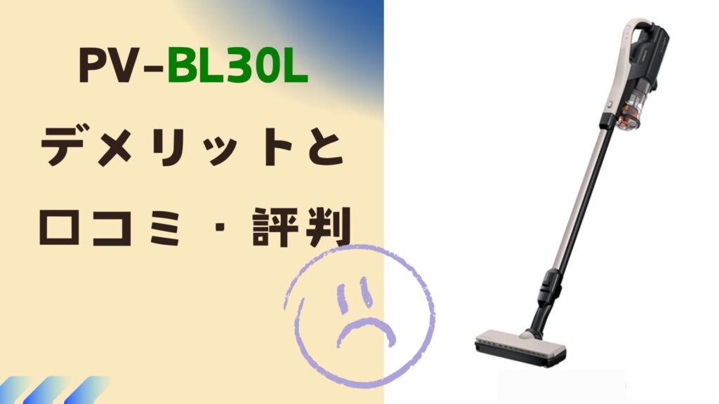 PV-BL30Lの特徴とデメリット・口コミ