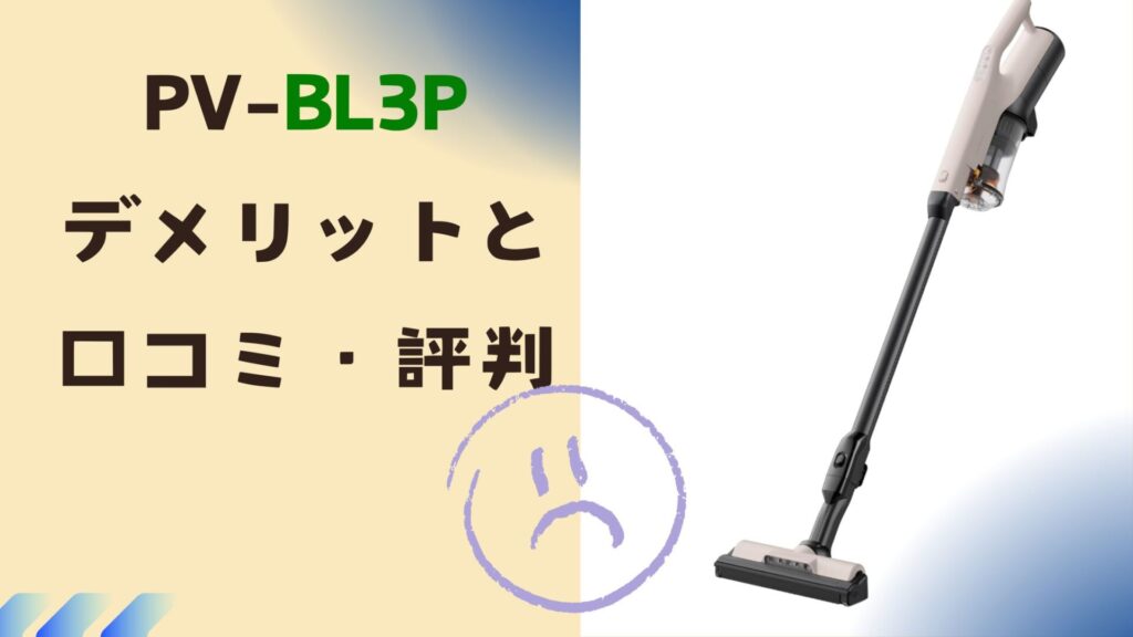 ラクかるPV-BL3Pのメリットとデメリット