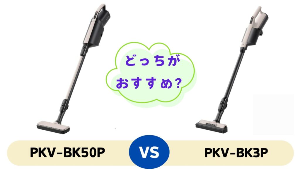 PKV-BK50PとPKV-BK3Pはどっちがおすすめ?結論から解説