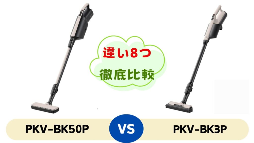 PKV-BK50PとPKV-BK3Pの違い8つを徹底比較