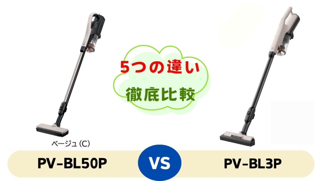 パワかるPV-BL50PとラクかるPV-BL3Pの5つの違いを比較