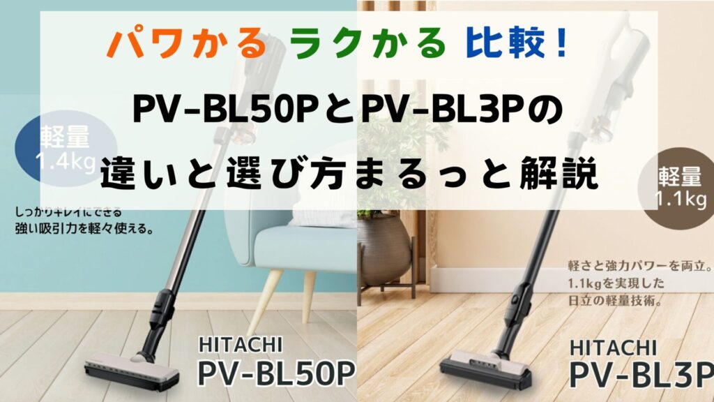 パワかる ラクかる 比較！PV-BL50PとPV-BL3Pの違いと選び方まるっと解説
