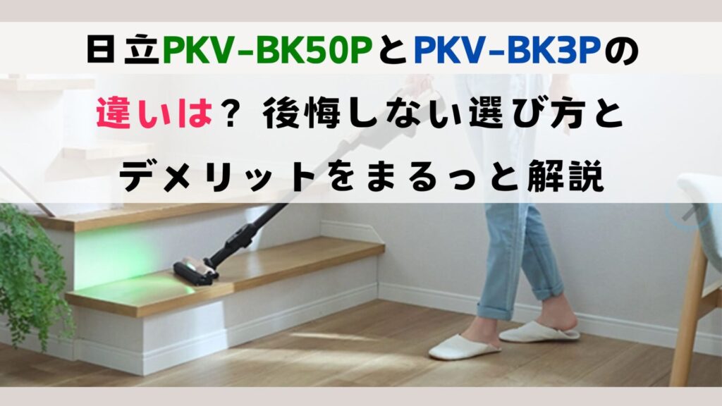 日立PKV-BK50PとPKV-BK3Pの違いは？後悔しない選び方とデメリットをまるっと解説